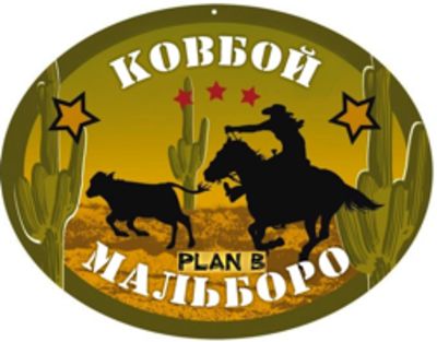 Plan B Cowboy Malboro