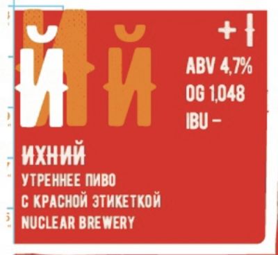 Nuclear / Green Street / HIT Brewery Ikhny S Krasnoy Etiketkoy (Red Label)